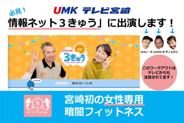 UMKテレビ宮崎 情報ネット3きゅう トランポリン